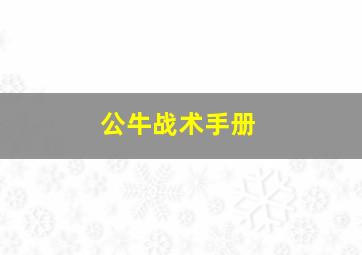 公牛战术手册