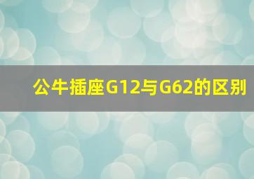 公牛插座G12与G62的区别