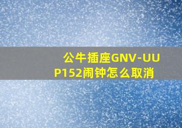 公牛插座GNV-UUP152闹钟怎么取消