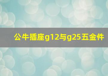 公牛插座g12与g25五金件