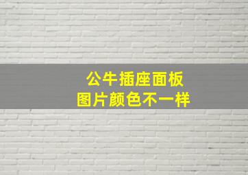 公牛插座面板图片颜色不一样