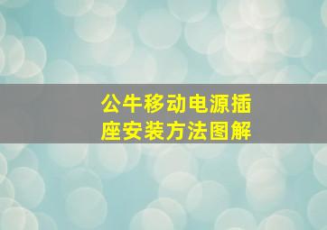 公牛移动电源插座安装方法图解