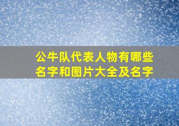 公牛队代表人物有哪些名字和图片大全及名字