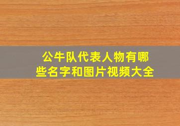 公牛队代表人物有哪些名字和图片视频大全