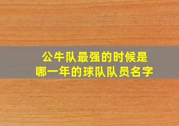 公牛队最强的时候是哪一年的球队队员名字