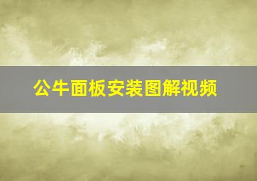 公牛面板安装图解视频