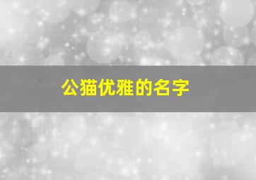 公猫优雅的名字