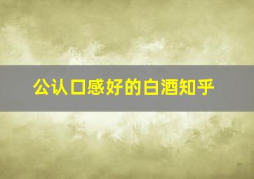 公认口感好的白酒知乎