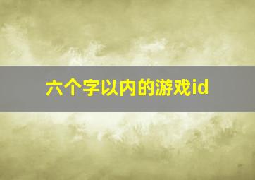 六个字以内的游戏id