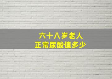 六十八岁老人正常尿酸值多少