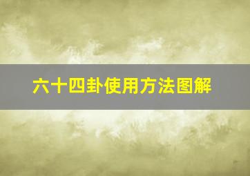 六十四卦使用方法图解