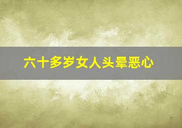 六十多岁女人头晕恶心