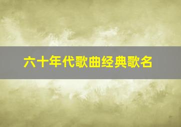 六十年代歌曲经典歌名