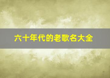 六十年代的老歌名大全