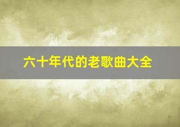 六十年代的老歌曲大全