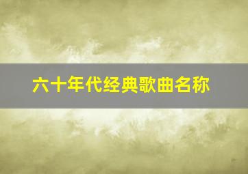 六十年代经典歌曲名称