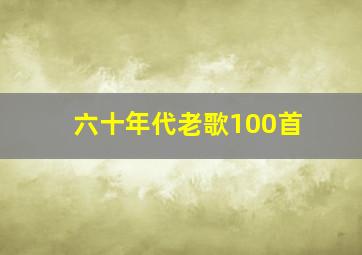 六十年代老歌100首