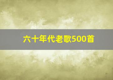 六十年代老歌500首