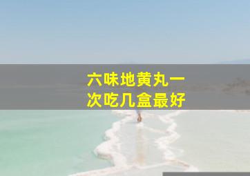 六味地黄丸一次吃几盒最好