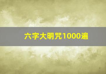 六字大明咒1000遍