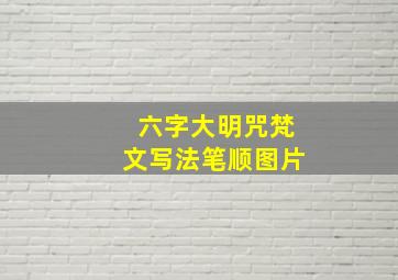 六字大明咒梵文写法笔顺图片