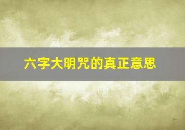 六字大明咒的真正意思