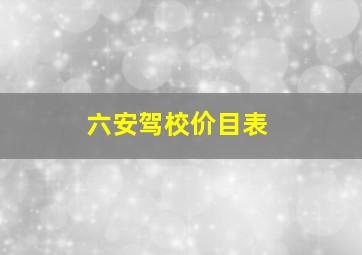 六安驾校价目表