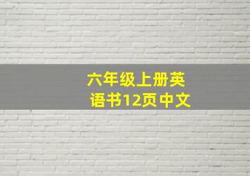 六年级上册英语书12页中文