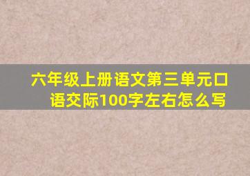 六年级上册语文第三单元口语交际100字左右怎么写