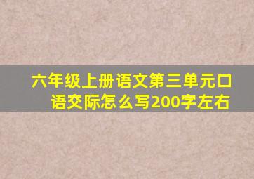 六年级上册语文第三单元口语交际怎么写200字左右