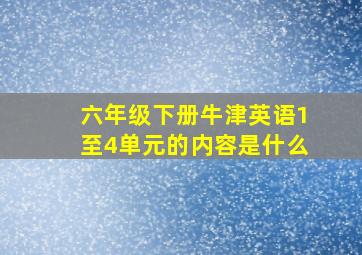 六年级下册牛津英语1至4单元的内容是什么