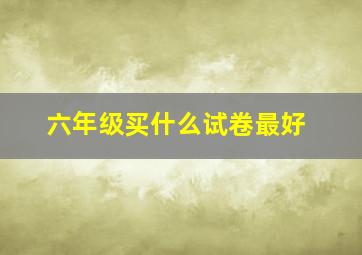 六年级买什么试卷最好