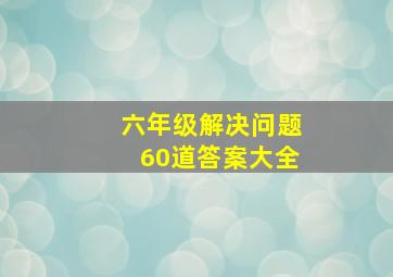 六年级解决问题60道答案大全