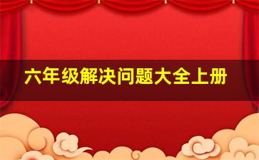 六年级解决问题大全上册