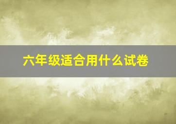 六年级适合用什么试卷