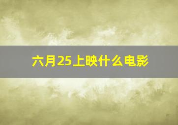 六月25上映什么电影