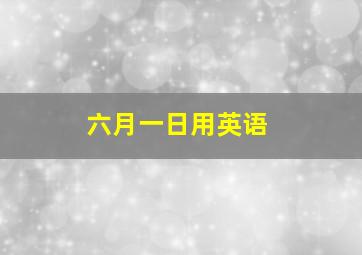 六月一日用英语