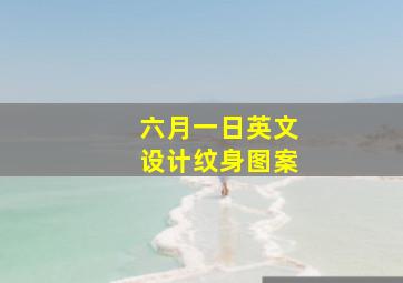 六月一日英文设计纹身图案