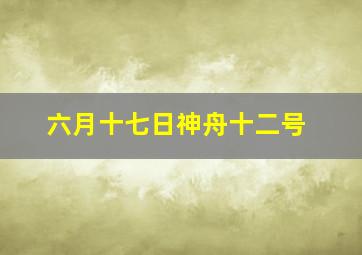 六月十七日神舟十二号