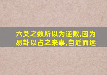 六爻之数所以为逆数,因为易卦以占之来事,自近而远