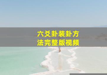 六爻卦装卦方法完整版视频