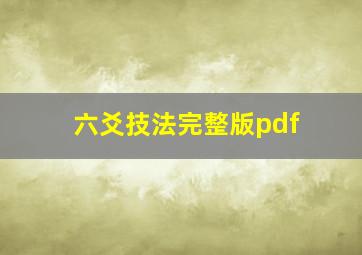 六爻技法完整版pdf