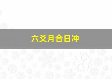 六爻月合日冲