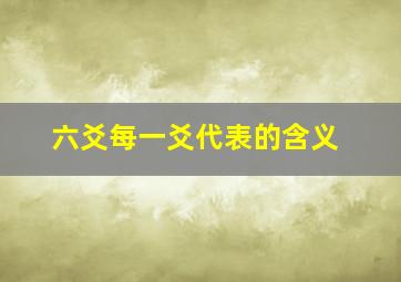 六爻每一爻代表的含义