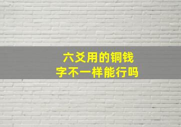 六爻用的铜钱字不一样能行吗