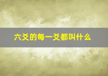 六爻的每一爻都叫什么