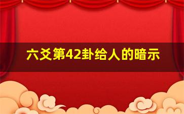 六爻第42卦给人的暗示