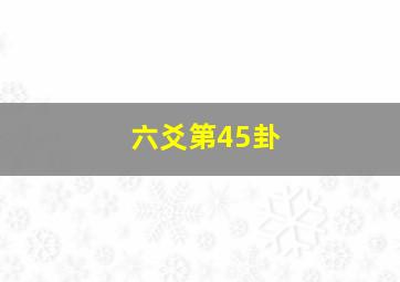 六爻第45卦