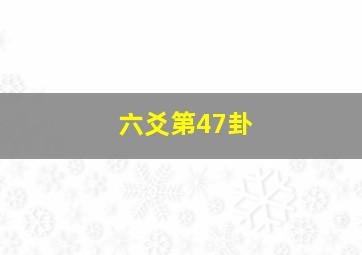 六爻第47卦