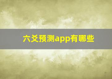 六爻预测app有哪些